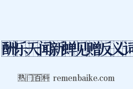 酬乐天闻新蝉见赠反义词是什么意思的图片
